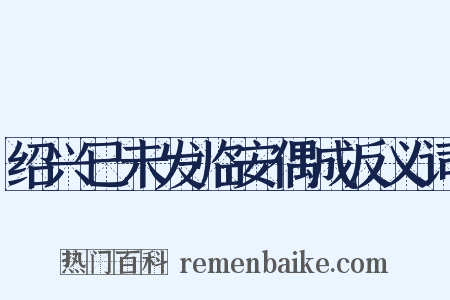 绍兴已未发临安偶成反义词是什么意思的图片